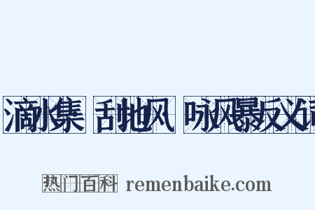 滴水集·刮地风·咏风暴反义词是什么意思的图片